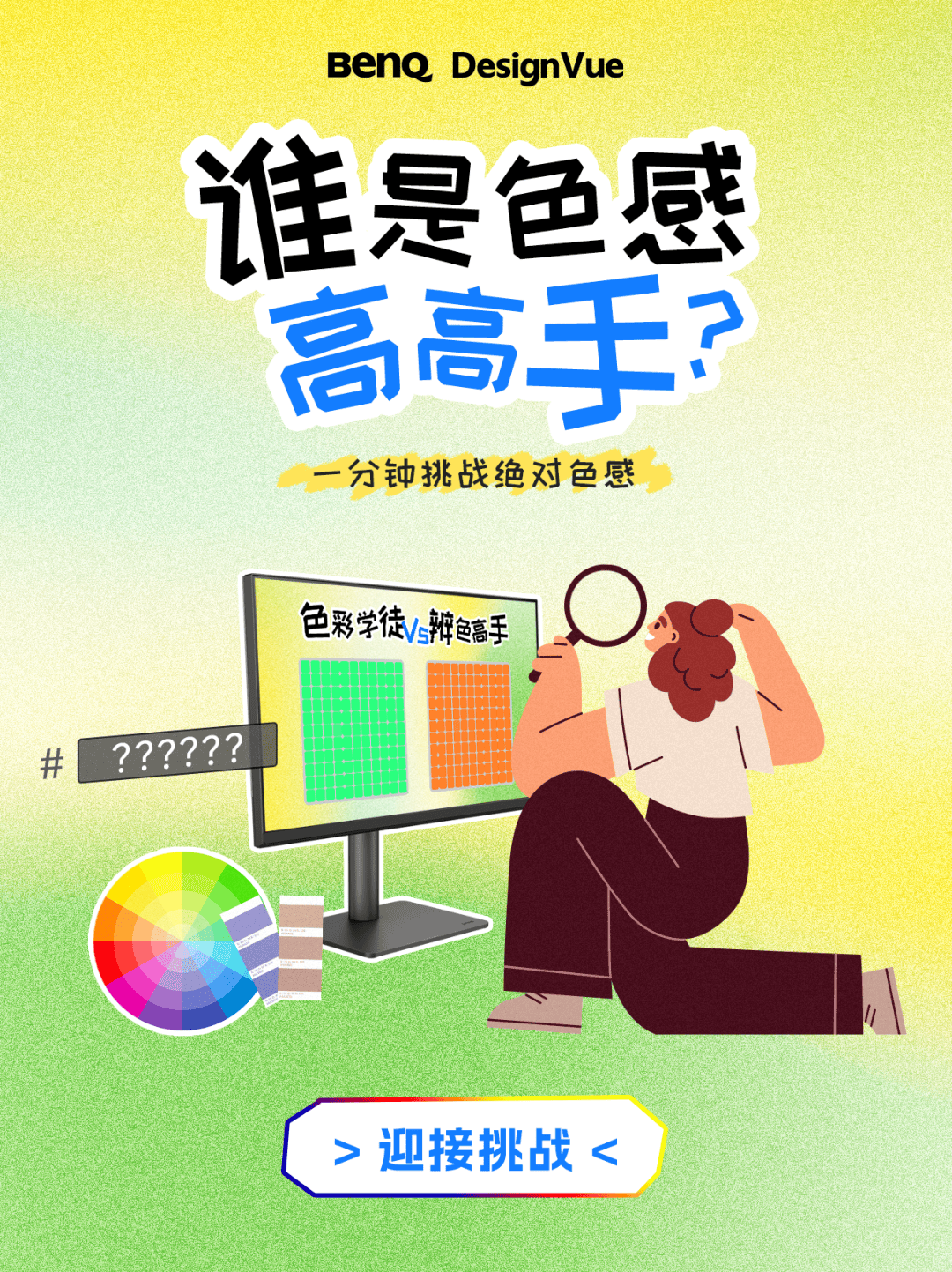 誰是色感高高手<strong></p>
<p>測色儀</strong>？測測你的色彩敏感度:測色儀