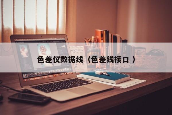 色差儀數(shù)據(jù)線（色差線接口 ）