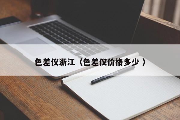 色差儀浙江（色差儀價格多少 ）