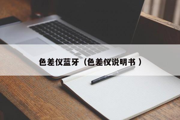 色差儀藍牙（色差儀說明書 ）