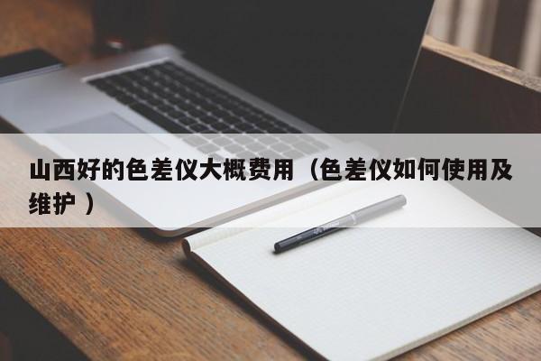 山西好的色差儀大概費(fèi)用（色差儀如何使用及維護(hù) ）