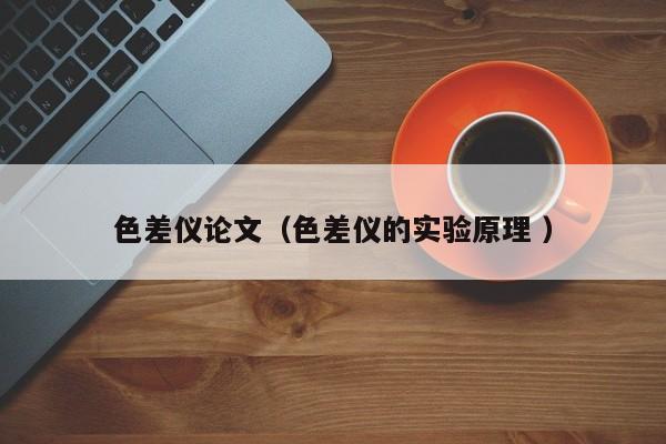 色差儀論文（色差儀的實驗原理 ）