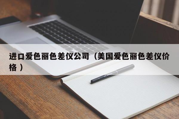 進(jìn)口愛色麗色差儀公司（美國愛色麗色差儀價格 ）