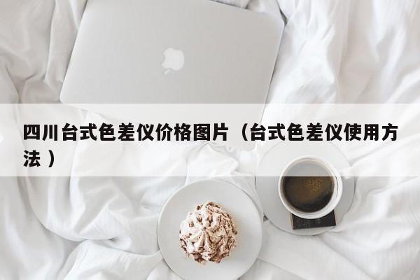 四川臺式色差儀價(jià)格圖片（臺式色差儀使用方法 ）