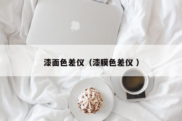 漆面色差儀（漆膜色差儀 ）