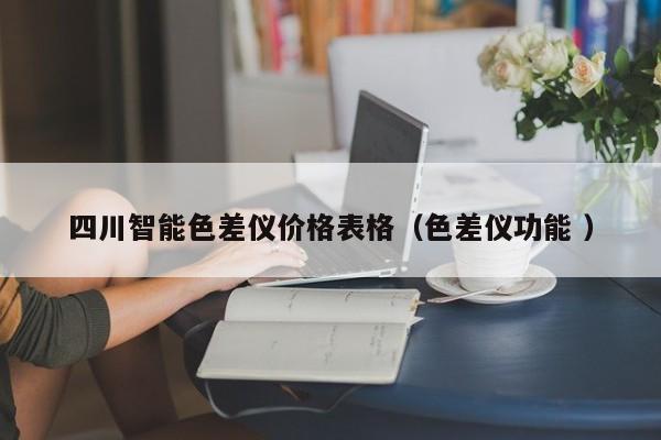 四川智能色差儀價格表格（色差儀功能 ）