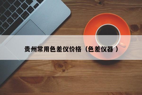 貴州常用色差儀價格（色差儀器 ）