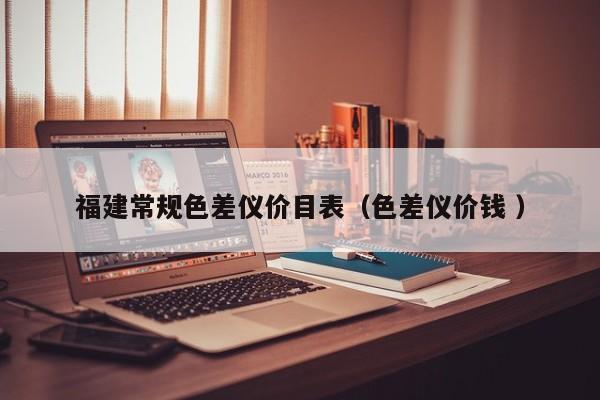 福建常規(guī)色差儀價目表（色差儀價錢 ）