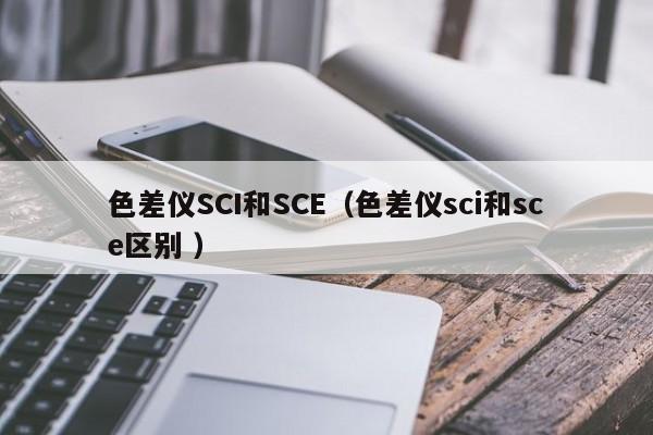 色差儀SCI和SCE（色差儀sci和sce區(qū)別 ）
