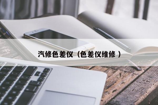 汽修色差儀（色差儀維修 ）