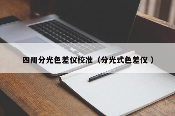 四川分光色差儀校準(zhǔn)（分光式色差儀 ）