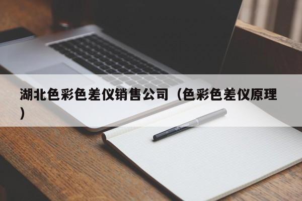 湖北色彩色差儀銷售公司（色彩色差儀原理 ）