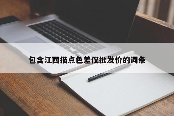 包含江西描點色差儀批發(fā)價的詞條