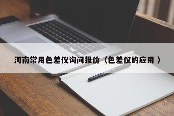 河南常用色差儀詢(xún)問(wèn)報(bào)價(jià)（色差儀的應(yīng)用 ）