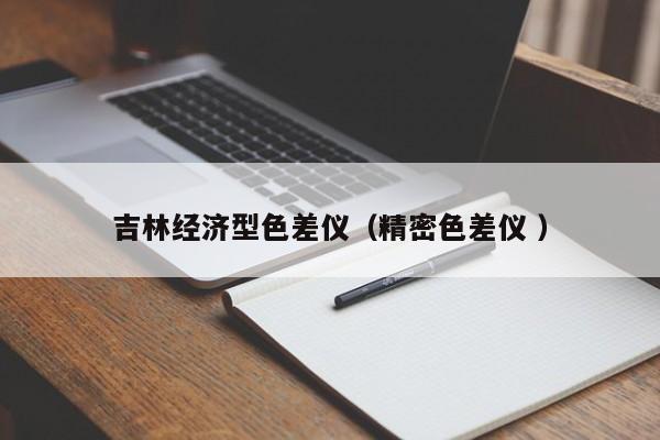 吉林經(jīng)濟(jì)型色差儀（精密色差儀 ）