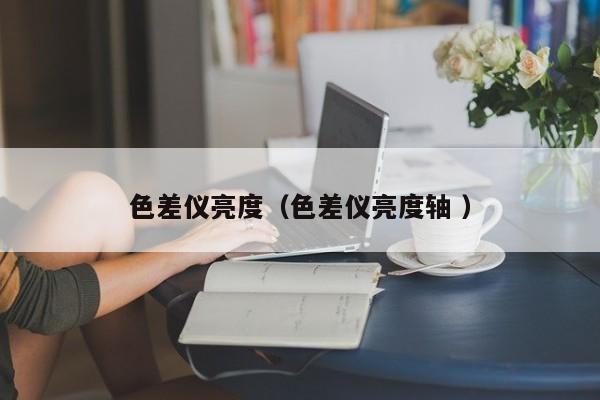 色差儀亮度（色差儀亮度軸 ）