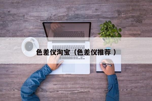 色差儀淘寶（色差儀推薦 ）