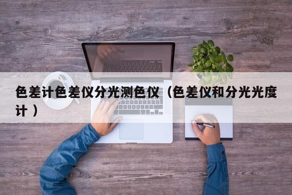 色差計色差儀分光測色儀（色差儀和分光光度計 ）