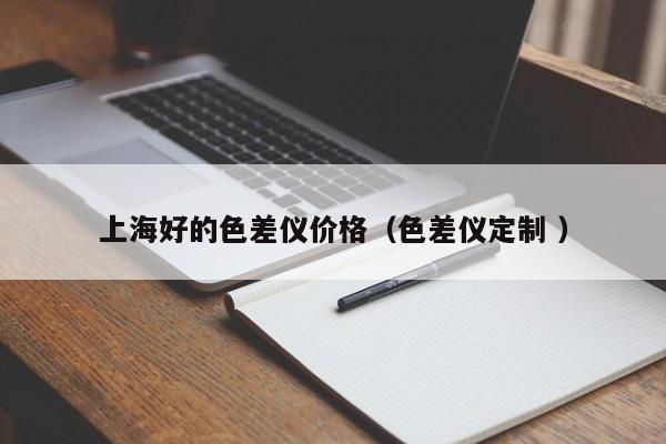 上海好的色差儀價(jià)格（色差儀定制 ）