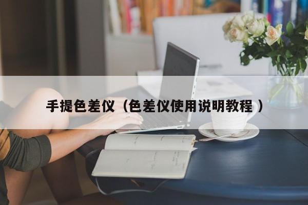手提色差儀（色差儀使用說明教程 ）