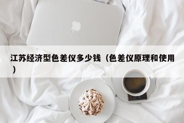 江蘇經濟型色差儀多少錢（色差儀原理和使用 ）