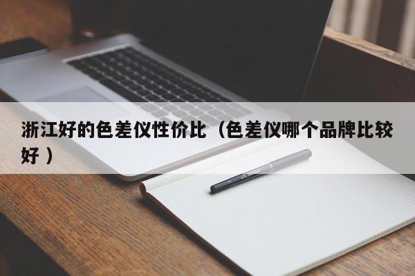 浙江好的色差儀性價比（色差儀哪個品牌比較好 ）
