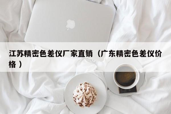 江蘇精密色差儀廠家直銷(xiāo)（廣東精密色差儀價(jià)格 ）