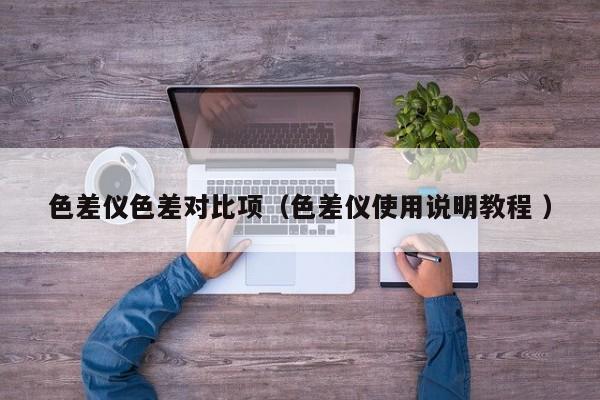 色差儀色差對比項（色差儀使用說明教程 ）