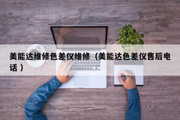 美能達(dá)維修色差儀維修（美能達(dá)色差儀售后電話 ）