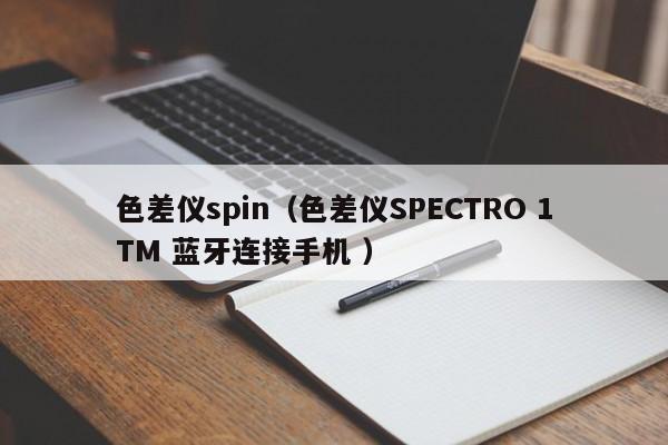 色差儀spin（色差儀SPECTRO 1TM 藍牙連接手機 ）