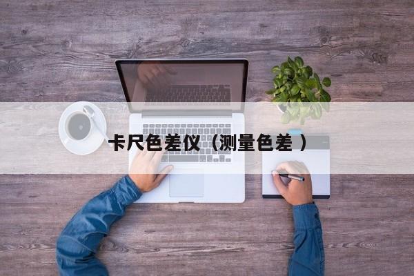 卡尺色差儀（測量色差 ）