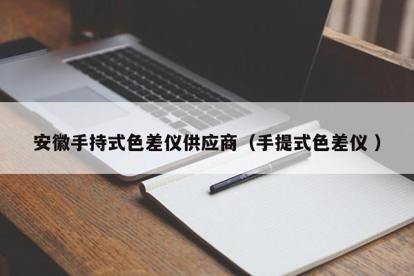 安徽手持式色差儀供應(yīng)商（手提式色差儀 ）
